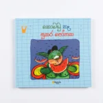 කොමඩු කෑ සූකර පෝතක - Komadu Ke Sukara Pothaka