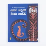 කොටි රාළගේ බෑණා පොඩ්ඩ | Koti Ralage Bena Podda