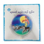 භූතයන් පලවා හැරි දැරිය - Li li the Brave Girl