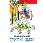 දඟකාර පූසා - Dagakara Pusa