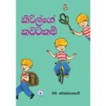 කිරිල්ගේ කවටකම් - Kirilge Kawatakam