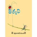 ඔරුව - Oruwa
