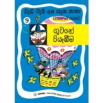 ගුවනේ පියෑඹීම (වැඩ බැරි දාස ගැන කතා 9) - Guwane Piyebima (Weda Beri Dasa 9)