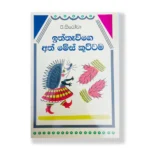 ඉත්තෑවිගේ අත් මේස් කුට්ටම - Iththewige Ath Mes Kuttama
