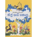 නිල් පාට කොළ - Nil Pata Kola