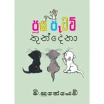 පූස් පැටව් තුන් දෙනා - Pus Petau Thun Dena