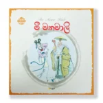 මී මනමාලි - The Mouse Bride