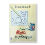 මීයා සහ පැන්සල - Miya saha Pensala