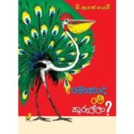 මොකාද මේ කුරුල්ලා - Mokada me Kurulla