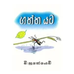 හත්ත යට - Haththa Yata
