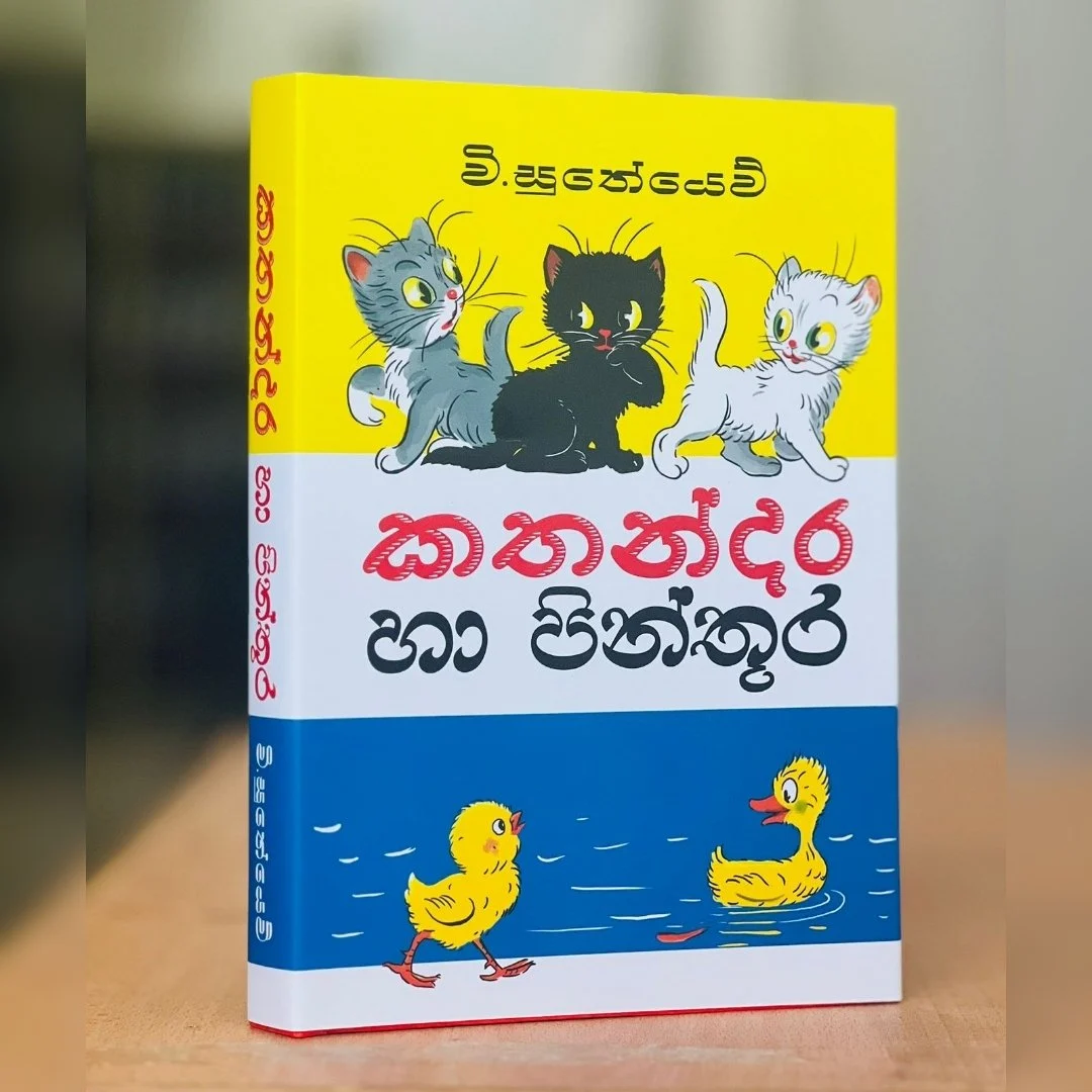 175018.jpg කතන්දර හා පින්තූර - 1 | Kathandara ha Pinthura - 1 - Image 1