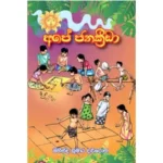 අපේ ජන ක්‍රීඩා - Ape Jana Kreeda