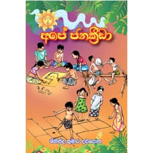 2023/07/45772.webp අපේ ජන ක්රීඩා - Ape Jana Kreeda - Image 1