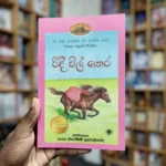 Little House 5 - රිදී විල් තෙර - Ridee Vil Thera - By the shores of Silver Lake