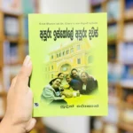 අපූරු ඉස්කෝලේ අපූරු දවස් 2 | Apooru Iskole Apooru Dawas - Enid Blytonගේ St. Clare’s කතා මාලාවේ 2