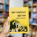 අපූරු ඉස්කෝලේ අපූරු සොයුරියන්ගේ අපූරු රහස් 4 | Apooru Iskole Apooru Soyuriyange Apooru Rahas - Enid Blytonගේ St. Clare’s කතා මාලාවේ 4