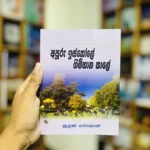අපූරු ඉස්කෝලේ ගිම්හාන කාලේ | Apooru Iskole Gimhana Kaale - Enid Blytonගේ St. Clare’s කතා මාලාවේ 5