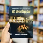 අපූරු ඉස්කෝලේ බිහිසුණු රැයක් | Apooru Iskole Bihisunu Rayak - Enid Blytonගේ St. Clare’s කතා මාලාවේ 6