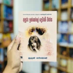 අපූරු ඉස්කෝලේ දෙවැනි වාරය | Apooru Iskole Dewani Waraya - Enid Blytonගේ St. Clare’s කතා මාලාවේ 7