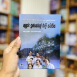 අපූරු ඉස්කෝලේ රාත්‍රී සවාරිය | Apooru Iskole Rathri Sawaeita - Enid Blytonගේ St. Clare’s කතා මාලාවේ 10