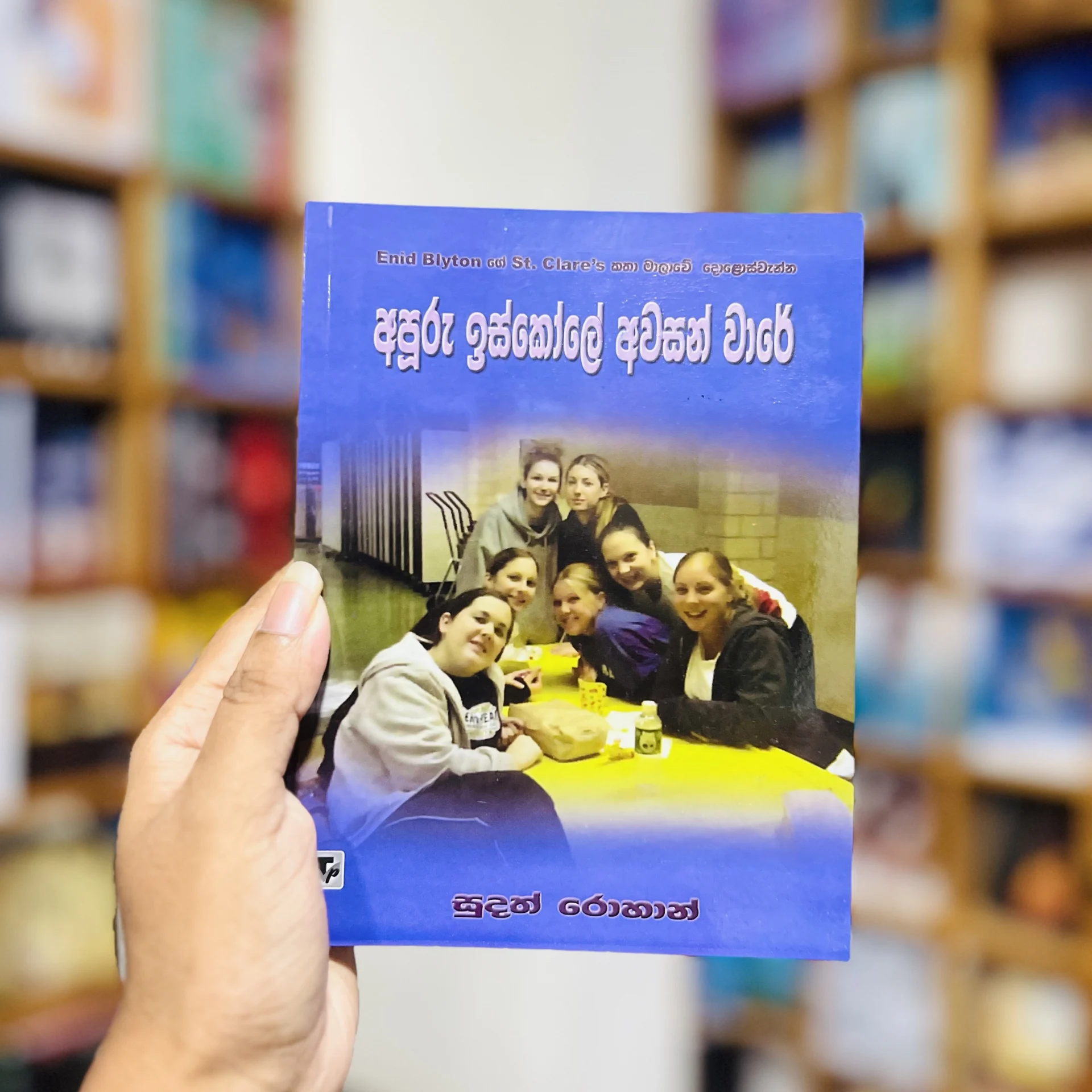 img_9806-2 අපූරු ඉස්කෝලේ අවසන් වාරේ | Apooru Iskole Awasan Ware - Enid Blytonගේ St. Clare’s කතා මාලාවේ 12 - Image 1