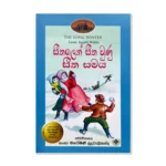 Little House 6 - සීතලෙන් සීත වුණු සීත සමය - Sithalen Sitha Unu Sitha Samaya - The Long Winter