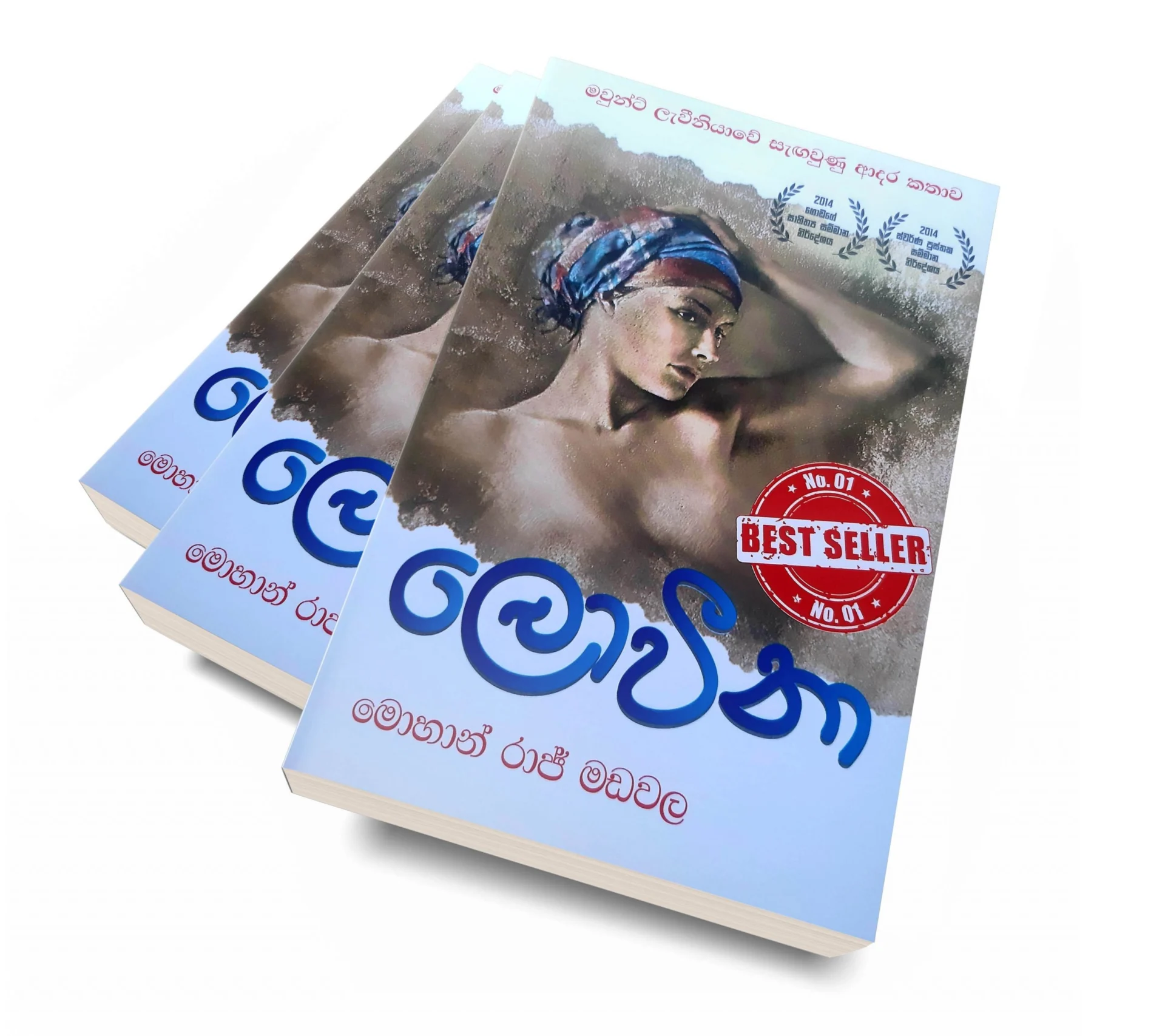 ලොවීනා - Loveena