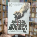 මේ අත කාගෙද - Me Atha Kageda