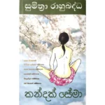කන්දක් සේ මා - Kandak Se Ma