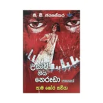 උසාවි ගිය නෙරූඩා - Usavi Giya Neruda