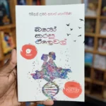 බයෝ කරපු ඒලෙවල් 1 | Bio Karapu A Level 1