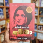 Amma - අම්මා - Maxim Gorky (Susara Publication)