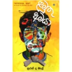 ළමුතු අමයා | Lamuthu Amaya