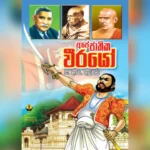ජාතික වීරයෝ | Jathika Weerayo