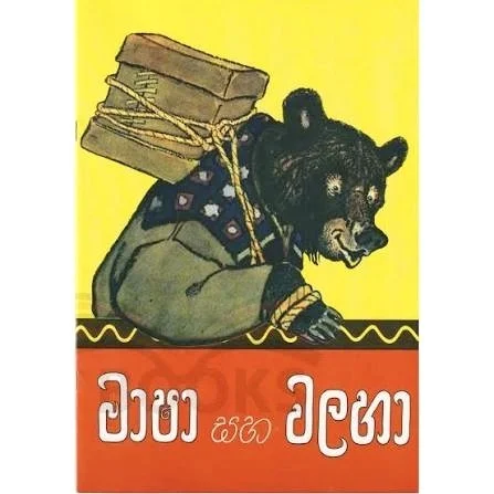 2024/03/45680.webp මාෂා සහ වලහා | Masha Saha Walaha - Image 1