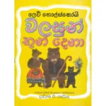 වලසුන් තුන් දෙනා | Walasun Thun Dena