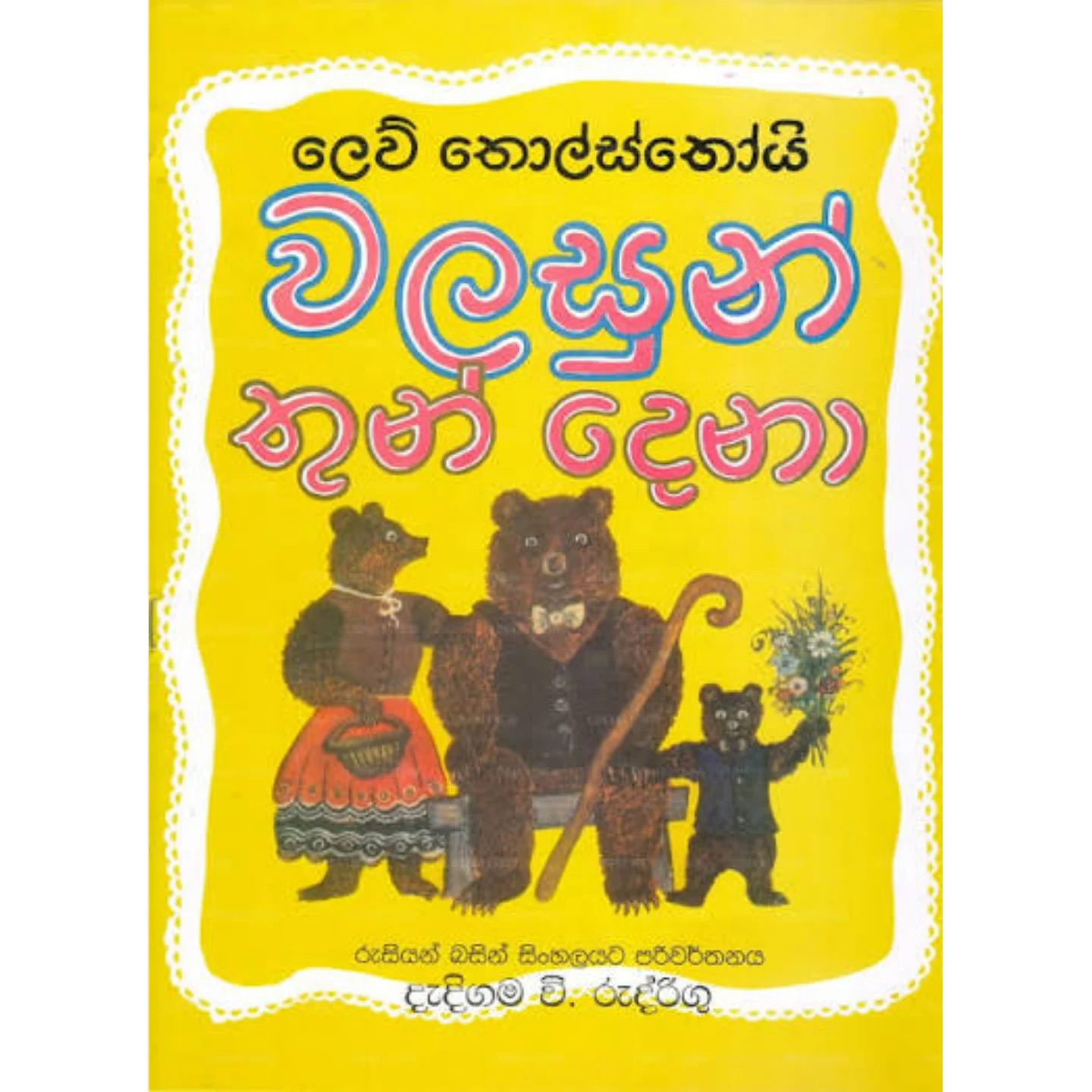 2024/03/45759.webp වලසුන් තුන් දෙනා | Walasun Thun Dena - Image 1