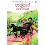 පැන්සයේ පෝනියා | Pansaye Poniya