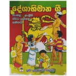 දේශාභිමාන ගී | Deshabhimana Gee