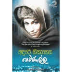 අඳුරේ හිනැහෙන හෙවණැල්ල - The Secret of the Laughing Shadow | Andure Hinehena Sewanella