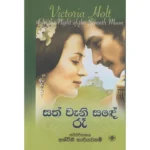 සත් වැනි සඳේ රෑ | Sath Wani Sande Ra