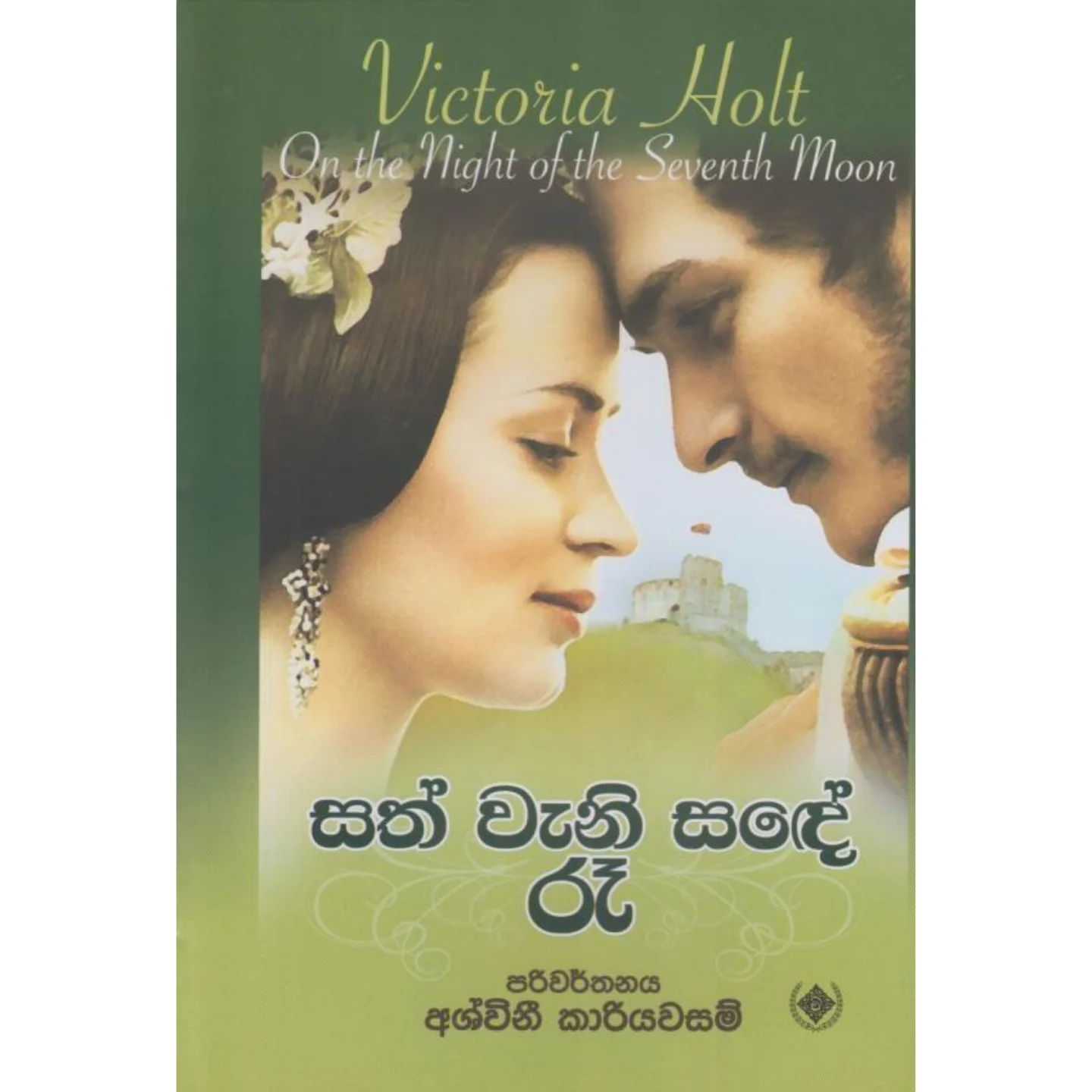 2024/03/45826.webp සත් වැනි සඳේ රෑ | Sath Wani Sande Ra - Image 1
