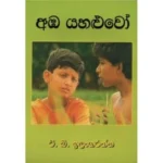 අඹ යහළුවෝ - 1 | Amba Yahaluwo - 1