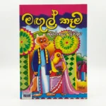 මගුල් කෑම | Magul Keema