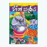 හීන් සැරය | Hin Seraya