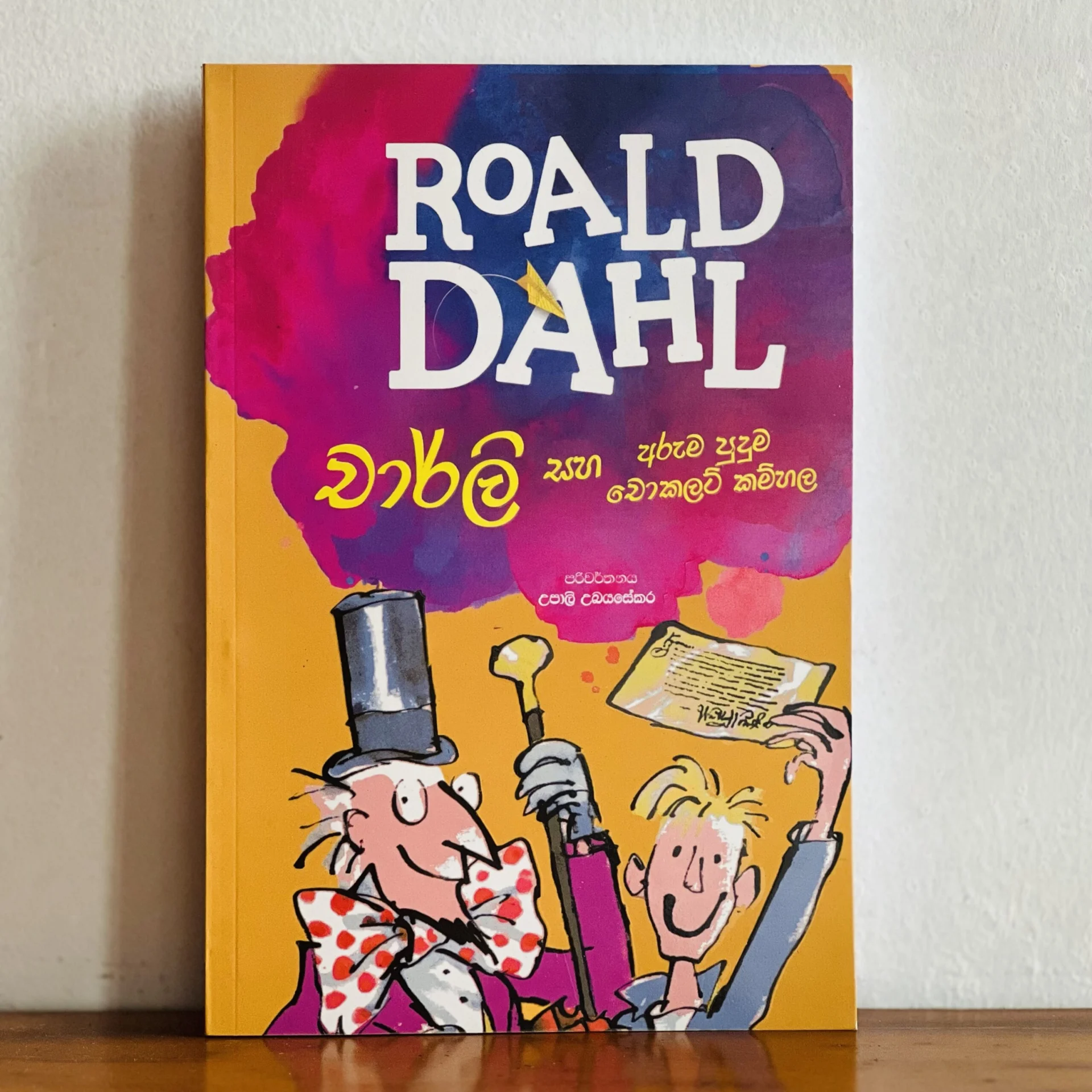 img_2065 චාර්ලි සහ අරුම පුදුම චොකලට් කම්හල | Charlie saha Aruma Puduma Chocolate Kamhala - ROALD DAHL Collection - Image 1