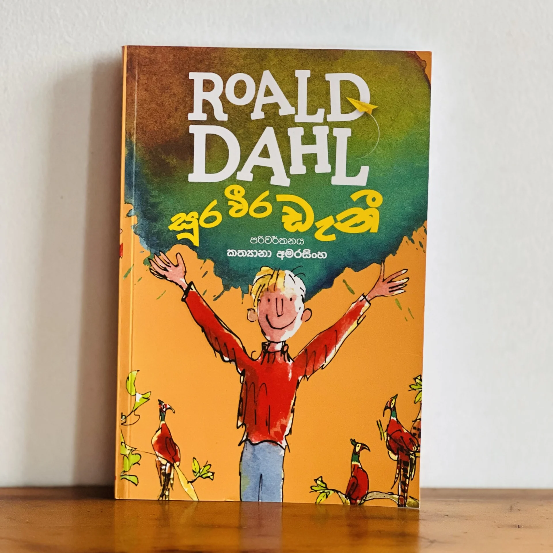 img_2075 සූර වීර ඩැනී | Sura Weera Deni - ROALD DAHL Collection - Image 1