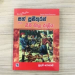 සත් සුමිතුරන් සහ ගිනි මැල රාත්‍රිය 10 - Sath Sumithuran Saha Gini Mela Rathriya 10