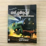 සත් සුමිතුරන් සහ පාළු මන්දිරයේ අබිරහස 3 - Sath Sumithuran Saha Palu Mandiraye Abhirahasa 3