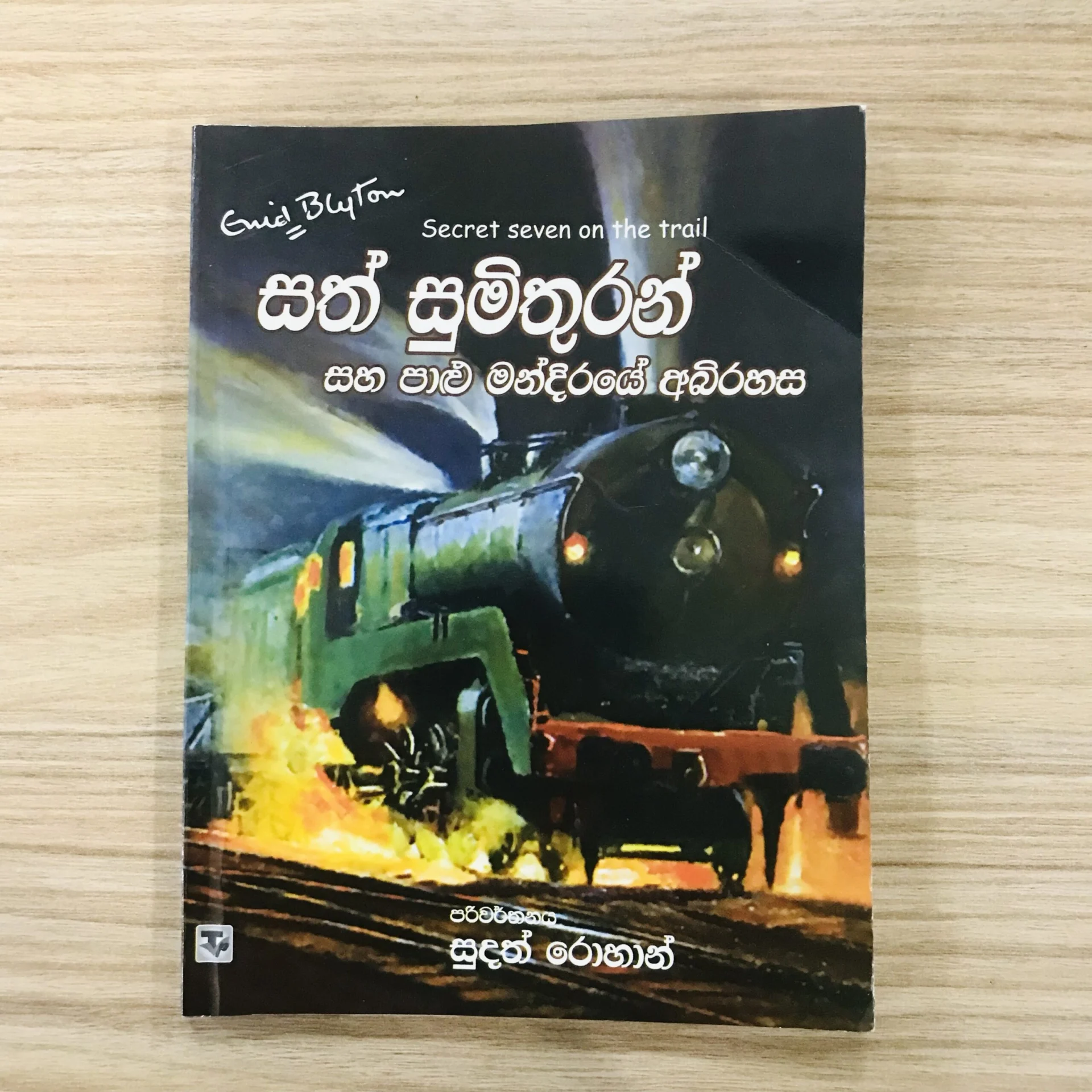 img_2656 සත් සුමිතුරන් සහ පාළු මන්දිරයේ අබිරහස 3 - Sath Sumithuran Saha Palu Mandiraye Abhirahasa 3 - Image 1